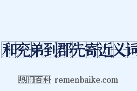 和兖弟到郡先寄近义词是什么意思的图片